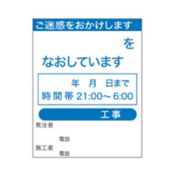 工事標示板（無反射仕様）